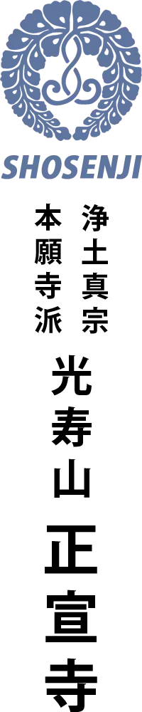 浄土真宗本願寺派 光寿山 正宣寺
