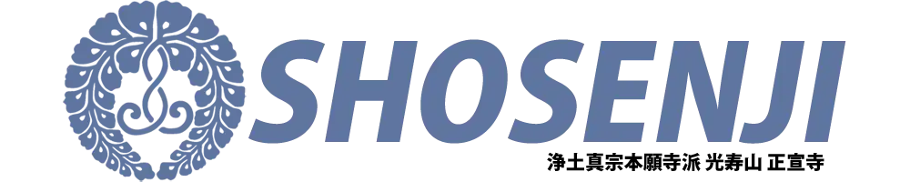 浄土真宗本願寺派 光寿山 正宣寺