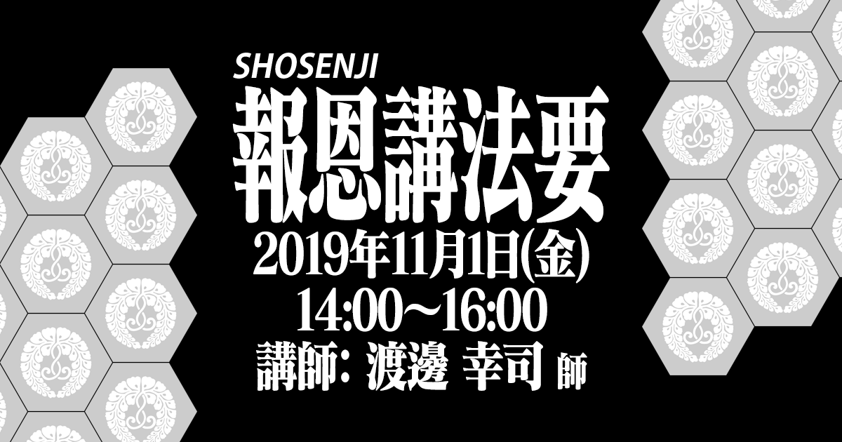 正宣寺報恩講法要 2019年11月1日（金）14:00～ 講師:本願寺派布教使　渡邊幸司師（広島・佐伯区 光乘寺住職） どなた様でもお気軽にお参りください