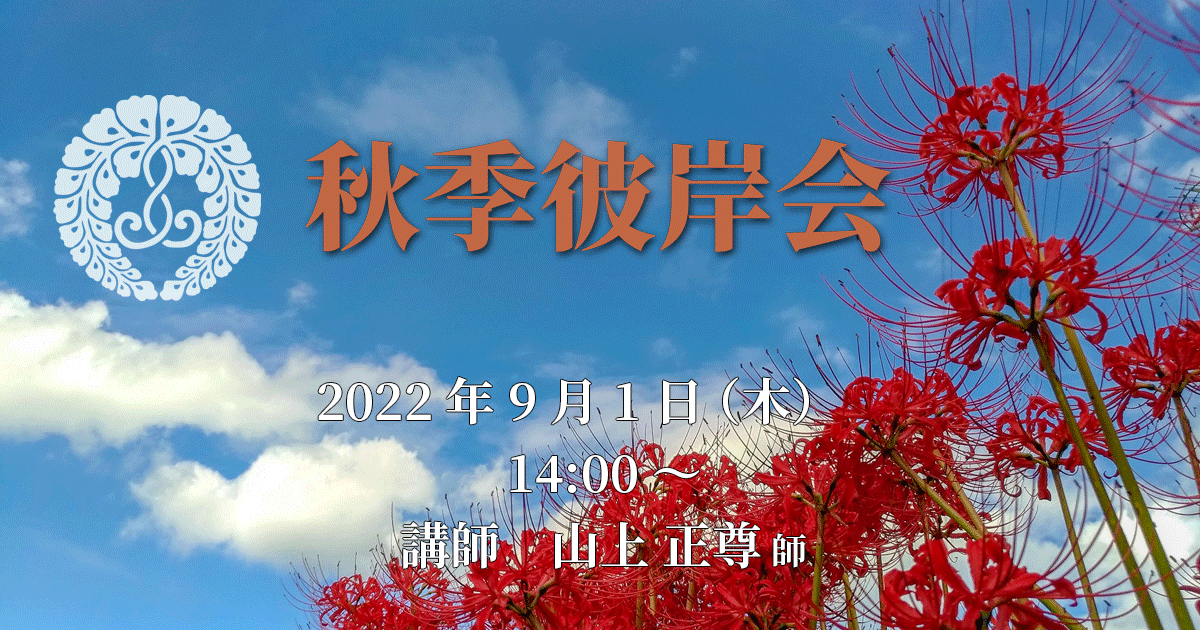 秋季彼岸会 2022年9月1日（木）14:00～ 講師:山上正尊 師