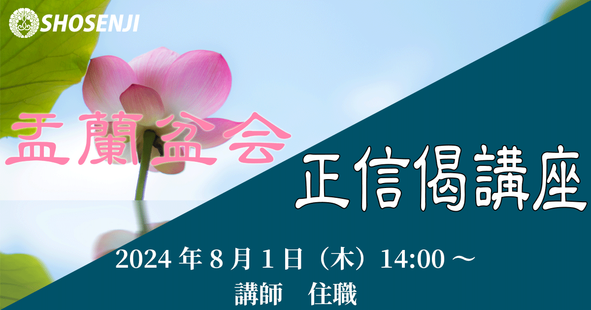 盂蘭盆会・正信偈講座(4) 2024年8月1日（木）14:00～ 講師:大野孝顕（正宣寺住職）