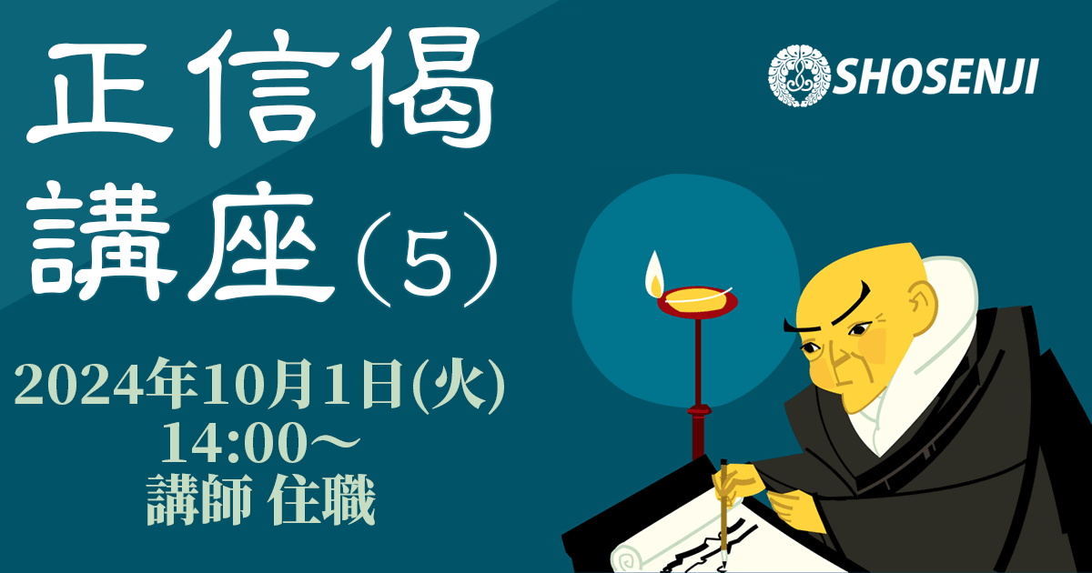 正宣寺正信偈講座(5) 2024年10月1日（火）14:00～ 講師:大野孝顕（正宣寺住職）