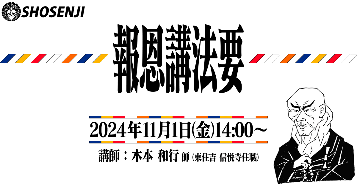 正宣寺報恩講法要 2024年11月1日（金）14:00～ 講師:木本和行師（大阪・東住吉区 信悦寺住職）